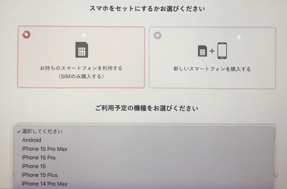 ワイモバイル料金シミュレーションの機種選択画面